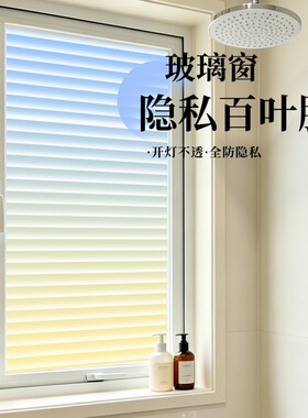 卫生间百叶窗贴纸防走光窗户防窥