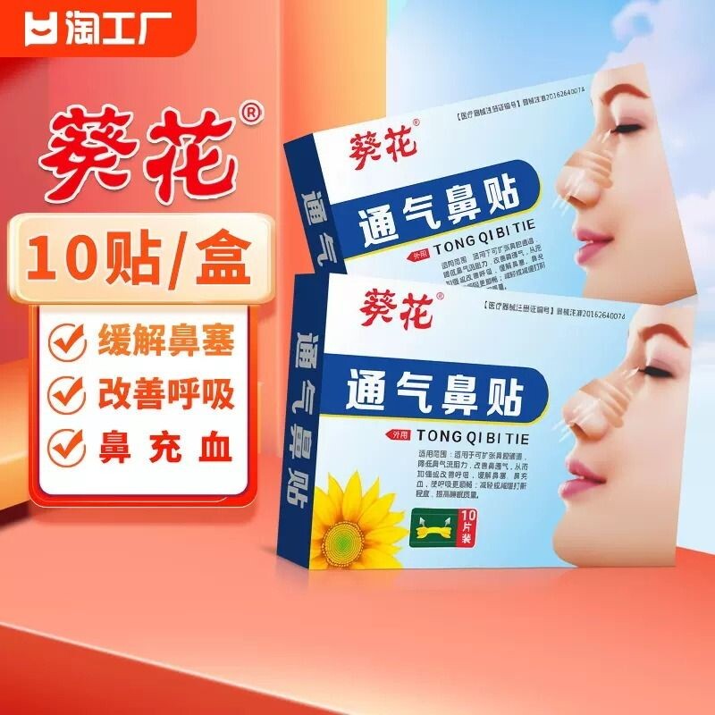 葵花通气鼻贴鼻炎成人儿童通用缓解鼻塞鼻充血鼻窦炎打鼾改善鼻子