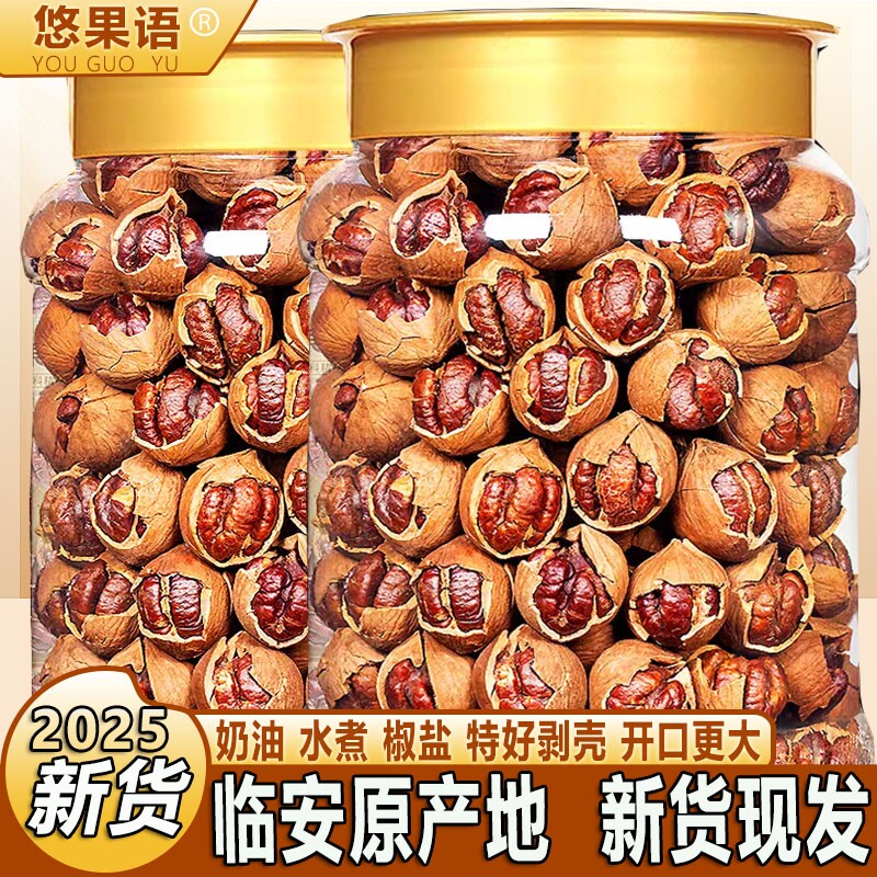 2025剥山核桃临安山核桃味坚果干果手剥袋装新货源头罐装水煮奶油