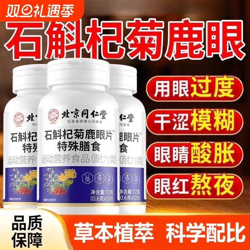 好用北京同仁堂石斛杞菊鹿眼片正品官方旗舰店调理情绪舒缓健康