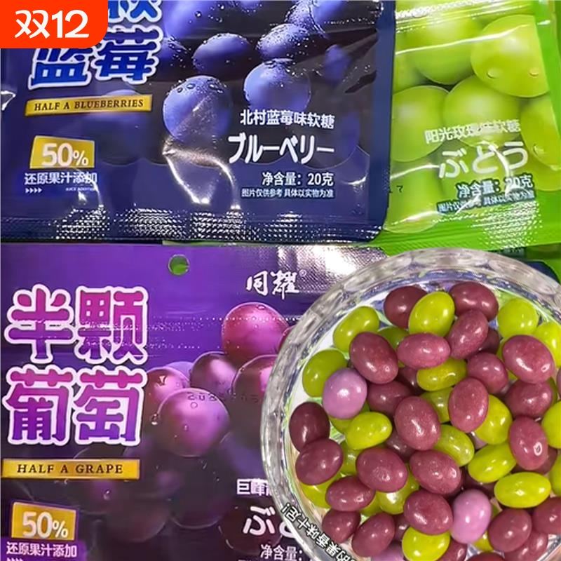 【50%果汁添加】半颗葡萄蓝莓青提味果汁软糖果味糖果袋装小零食