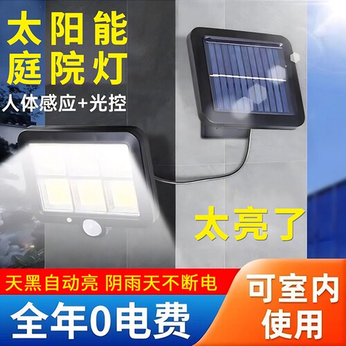 太阳能灯分体式庭院灯户外壁灯家用人体感应led路灯夜间室内防水