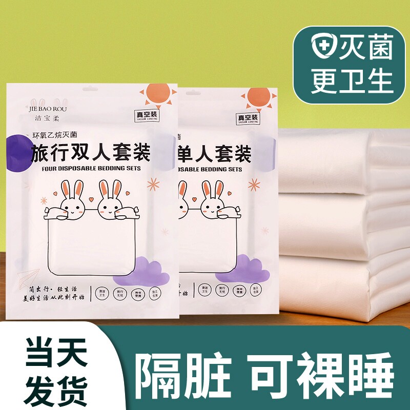 旅行一次性床单被罩枕套被套四件套旅游酒店宾馆双人床上用品隔脏