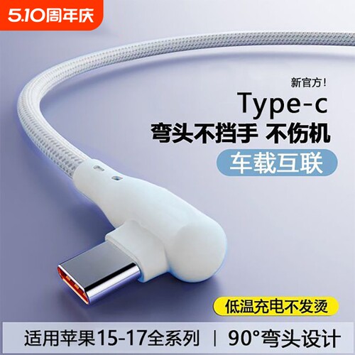 快充数据线弯头编织数据线适用苹果iPhone15/16/17华为vivo小米oppo游戏看电视不档手车载通用