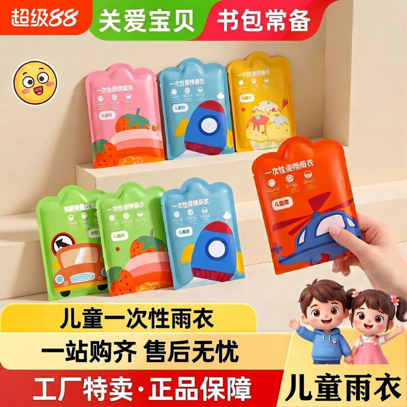 儿童一次性卡片雨衣独立装随身带图片