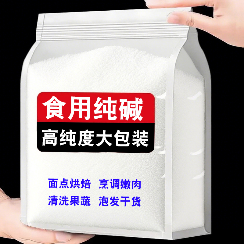 食用碱面碳酸钠食品级炸油条蒸馒头清洗瓜果蔬去油去污清洁多功能