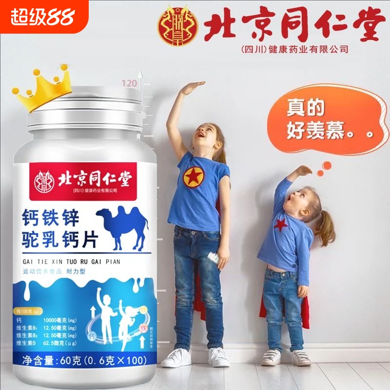 北京驼奶钙儿童钙铁锌驼乳钙片青少年儿童成长钙高中生