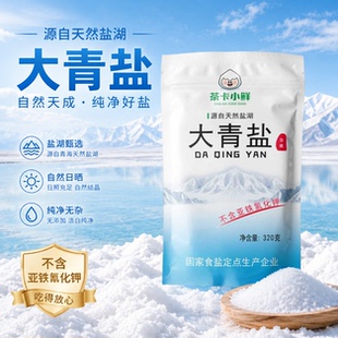 茶卡加碘大青盐320g调味品食用盐无亚铁氰化钾家用精制湖盐食盐