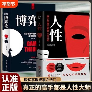 人性正版博弈论全2册我们吃过的亏归根结底是不懂人性读人性一眼看穿人性轻松操控人心探索人性奥秘真正高手都是大师命运改变书籍