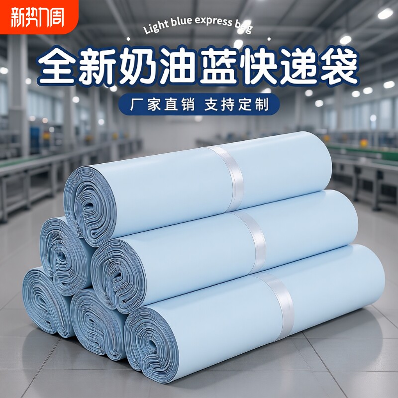 全新料奶蓝色快递袋物流出卡打包包装袋加厚防水递邮寄袋子电商