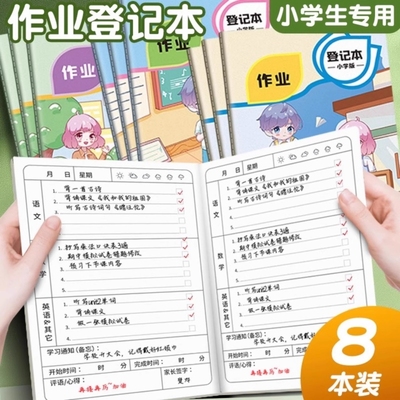 作业记录本作业登记本小学生专用一年级二三年级a5记作业本子家校联系本家庭抄作业神器记事课堂计划本