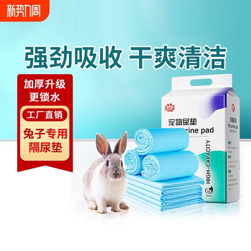 兔子尿垫宠物兔专用尿不湿纸尿布兔笼隔尿垫片一次性兔子用品除臭