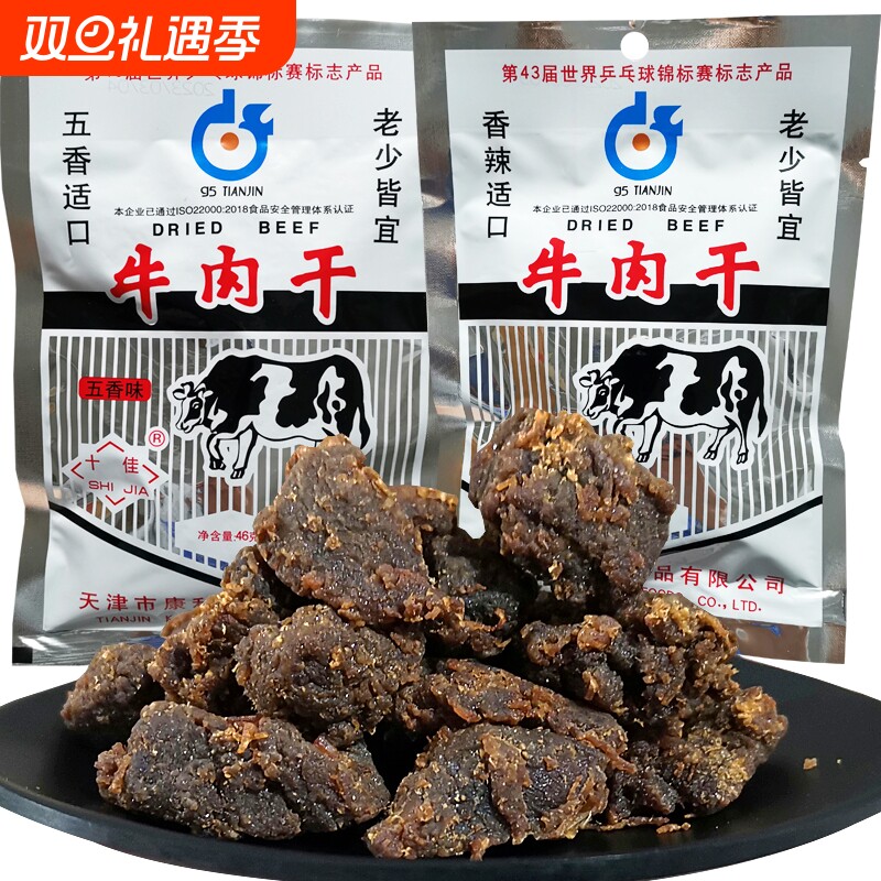 天津特产康利牛肉干经典怀旧五香牛肉粒独立小包装学生加餐小时候