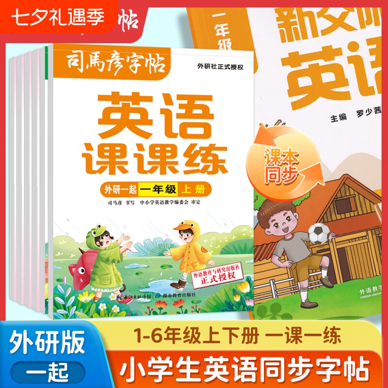 字帖英语课课练外研同步一年级小学临摹练字帖上册下册一课一练钢笔外研版1-6年级英文训练笔顺单词练习教材课本基础书写起点交际