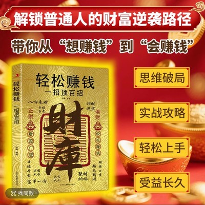 抖音同款】财库轻松赚钱一招顶百招 富在术数思路决定出路 轻松暴富的底层逻辑解锁普通人的财富逆袭路径带你掌握赚钱之道经济金融