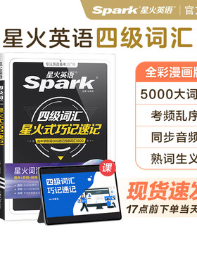 星火英语四级词汇乱序2026年考试