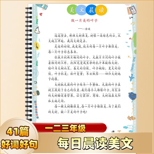 一二三年级每日美文晨读语文好词好句41篇作文小学阅读适合优美词语本天天晨读短文精选课文摘抄作文诗歌素材看图写话2025新版