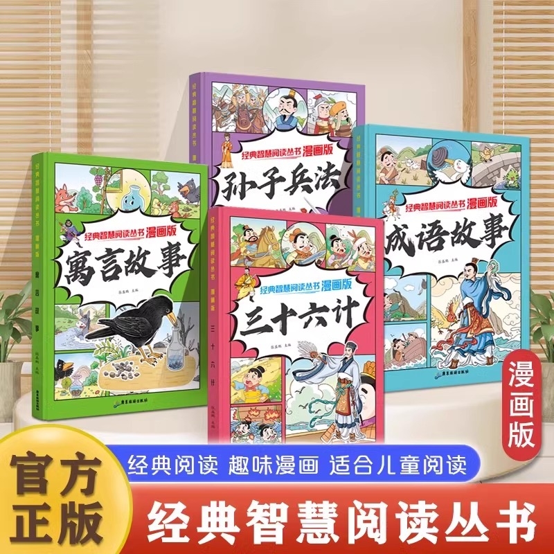 【正版现货】漫画版成语故事寓言故事三十六计孙子兵法全四册彩图注音大开本6-12岁儿童经典成语寓言故事四册注音经典智慧阅读书籍