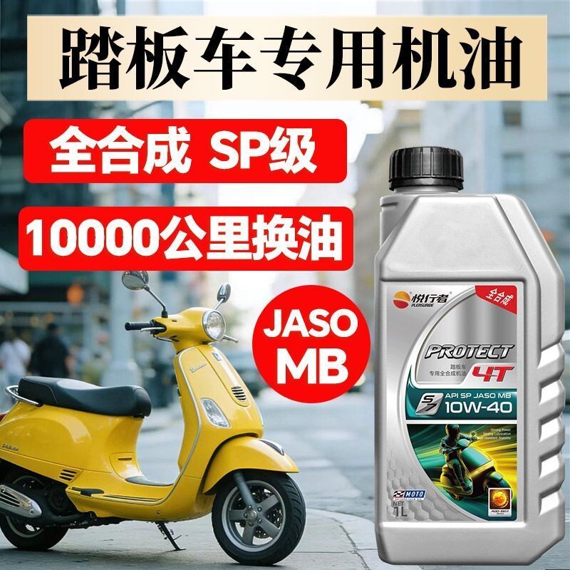踏板车专用全合成摩托车机油MB标准SP级4冲程四季通用防冻润滑油