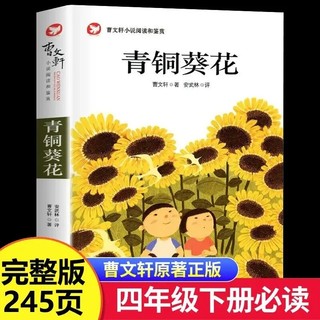 青铜葵花正版曹文轩原著儿童文学7-8-9-10-12岁草房子青少年版四五六年级下册小学生课外阅读书籍全套原版完整版宝葫芦必读成长