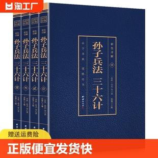 中国军事谋略书籍大全集 全套孙武 国学经典 全注全译青少年成人版 孙子兵法三十六计全4册烫金彩色详解 正版