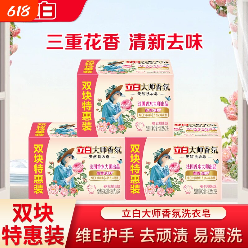 立白大师香氛天然洗衣皂持久留香去渍去味家用肥皂双块特惠装正品