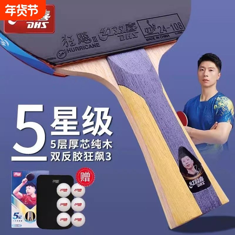 红双喜乒乓球拍狂飙3星级4星5星马龙直横拍6星碳素7星8星9正品