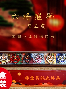 纸想国潮醒狮京剧脸谱3d立体拼图相框画暴富办公室桌面摆件长方形