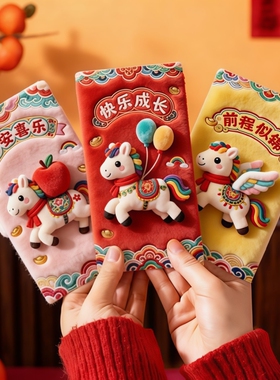 抖音爆款2026马年仿平面5D卡通红包春节创意利是封压岁钱玩具