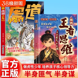 抖音同款漫画王者思维虎道少年行善良是底色锋芒是铠甲为人处世智慧谋略半身匪气谋帮孩子提升逻辑思维拒绝固化正版强者