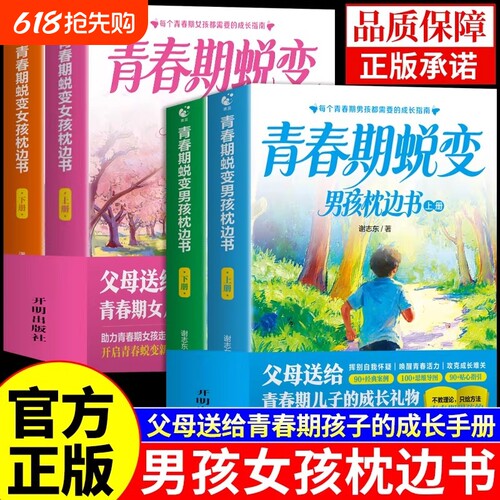 青春期男孩女孩蜕变枕边书全套2册父母送给女儿子的成长手册青少年适合看的书性教育书籍王国奇妙思维故事正版漫画版生理科学经典 - 封面