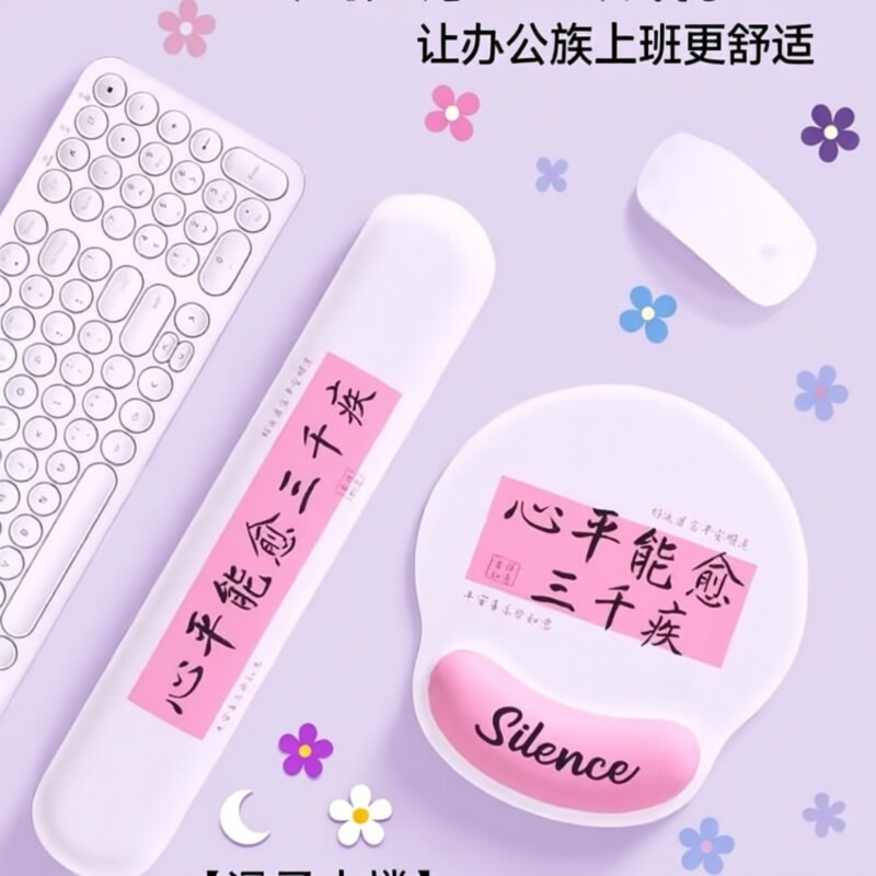 高颜值创意文字护腕鼠标垫女手腕垫防滑办公室笔记本电脑键盘手托