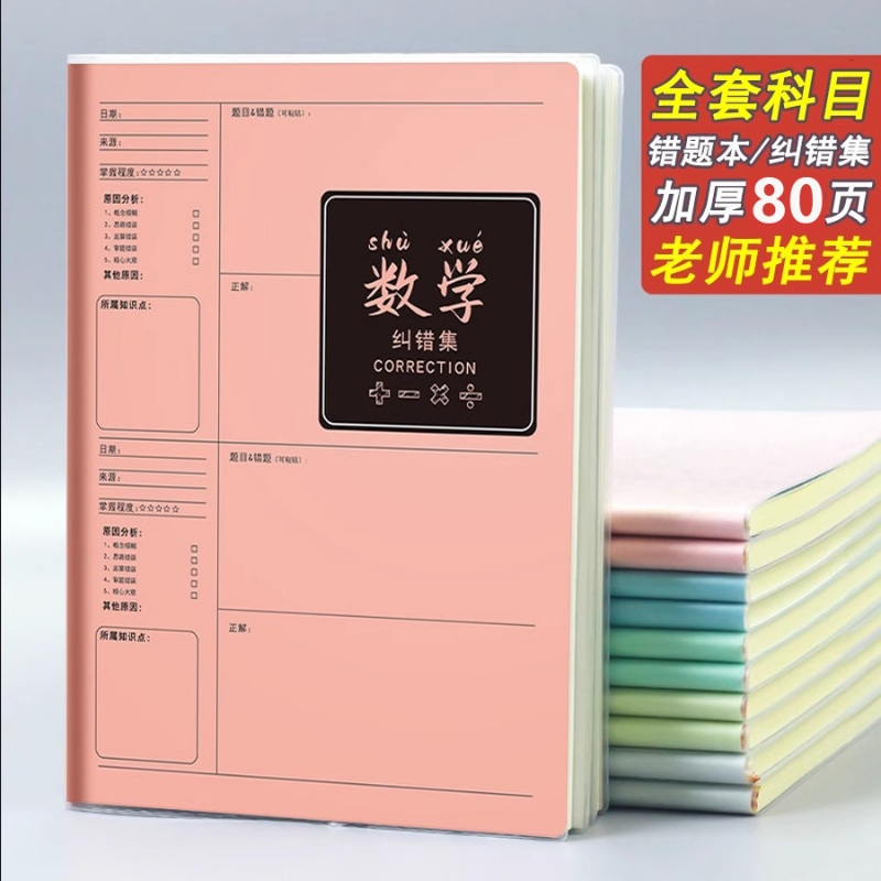 学霸笔记B5错题本初中生专用加厚高中生纠错本数学笔记本子大号错题整理本16K物理小学生记录本化学科目全科