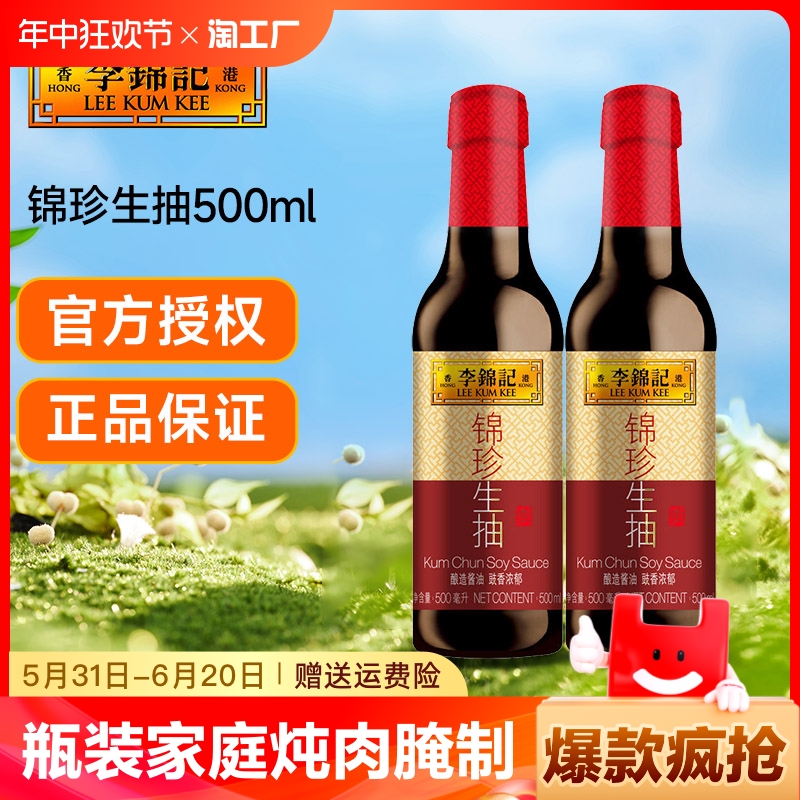 李锦记锦珍生抽老抽瓶装家庭小瓶装炖肉酿造炒菜酱油凉拌精选鲜香