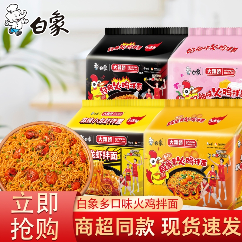 白象大辣娇韩式火鸡面袋装拌面小龙虾蛋黄速食泡面方便整箱奶油