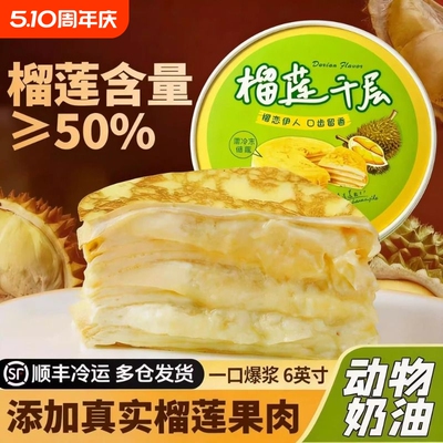 金枕榴莲爆浆千层蛋糕400g
