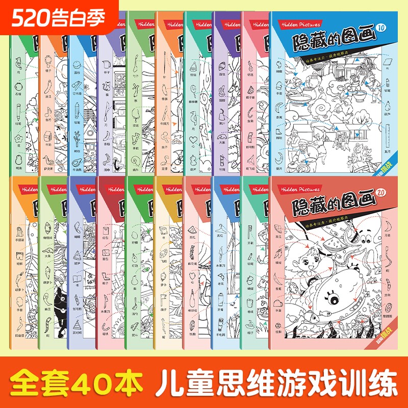 【正版速发】儿童训练书图画捉迷藏小学生专注力培养找不同小号隐藏图