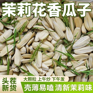 新货大颗粒茉莉花茶味瓜子茶香味葵花籽茉莉花葵瓜子年货零食炒货