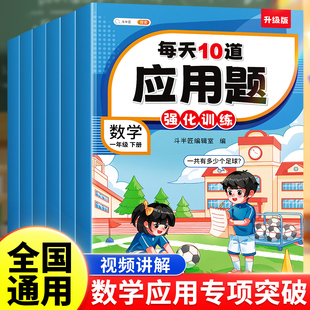 每天10道应用题强化训练小学一年级数学思维训练下册二年级三四五六年级上册人教版 斗半匠 奥数举一反三母题大全强化练习题天天练