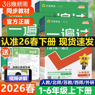 一遍过2026春小学人教版一二三四五六年级下册上册语文数学西师英语外研同步练习册1-6同步训练必刷题西师版语数英新版苏教版周末