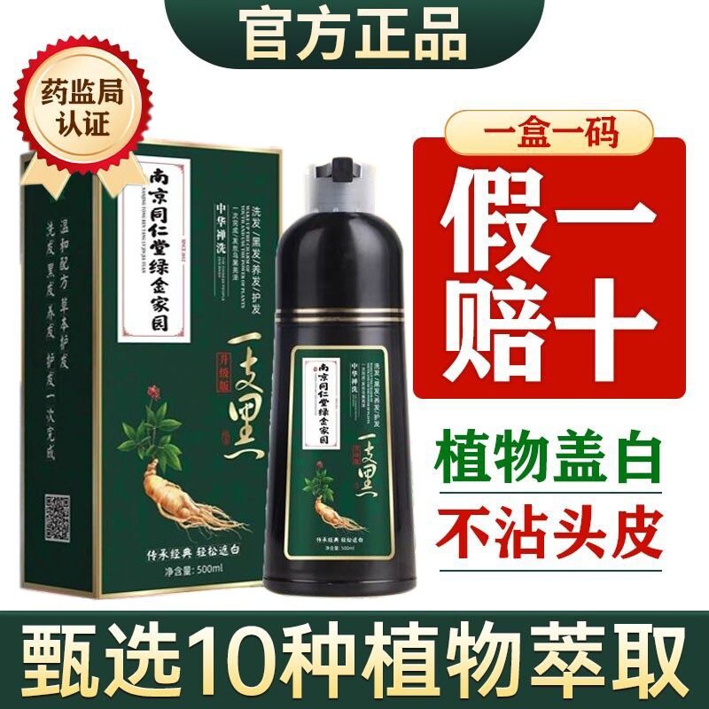 南京同仁堂一洗黑染发剂染发膏黑色纯植物天然不黑不沾头皮自然黑 - 天天特卖工厂出品