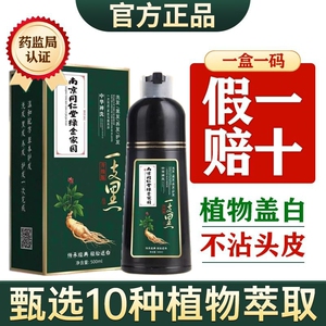 南京同仁堂一洗黑染发剂染发膏黑色纯植物天然不黑不沾头皮自然黑