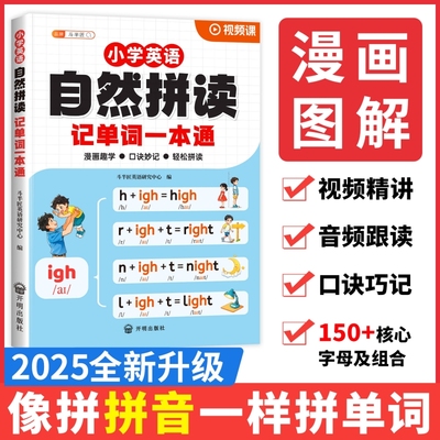 2025斗半匠自然拼读记单词一本通小学英语新教材音标单词汇总自学语法记背神器48个国际音标零基础你得这样背单词人教版发音规则表