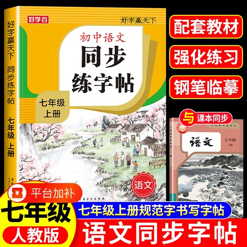 2026新版七年级语文同步字帖人教