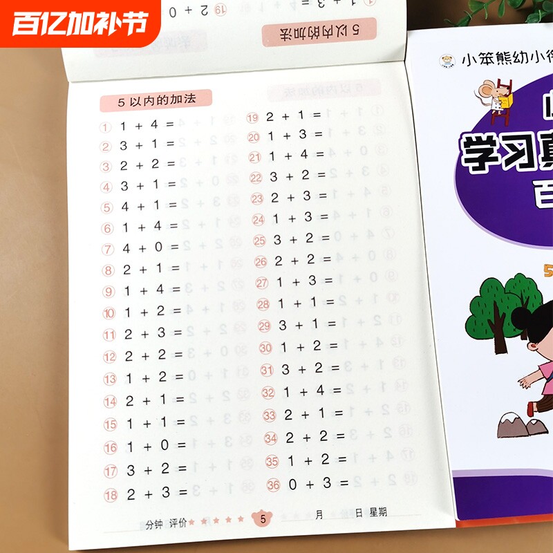 学习5以内加减法天天练五10的练习册教具幼小衔接每一日一练口算题卡幼儿园分解与组成大班升一年级入学准备练习题十/五加法连加