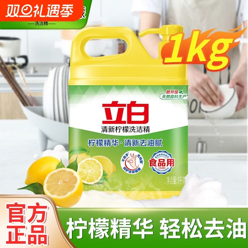 立白洗洁精1kg瓶装食品用柠檬精华强效去油不伤手家用洗涤剂