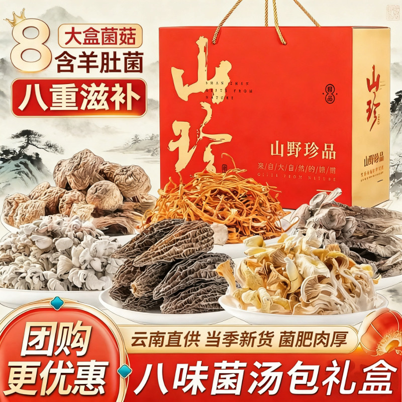 山珍菌汤包礼盒干货高档年货组合羊肚菌香菇汤料包走亲访友,粮油调味/速食/干货/烘焙,香菇类,淘宝优惠券,粉丝福利购,淘宝优惠卷