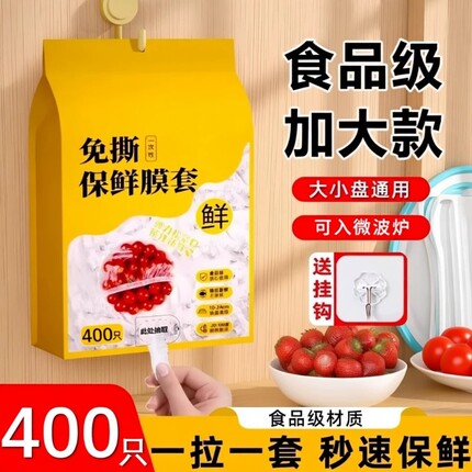 一次性保鲜膜套食品级家用壁挂保鲜袋冰箱剩菜盖罩密封微波炉免撕