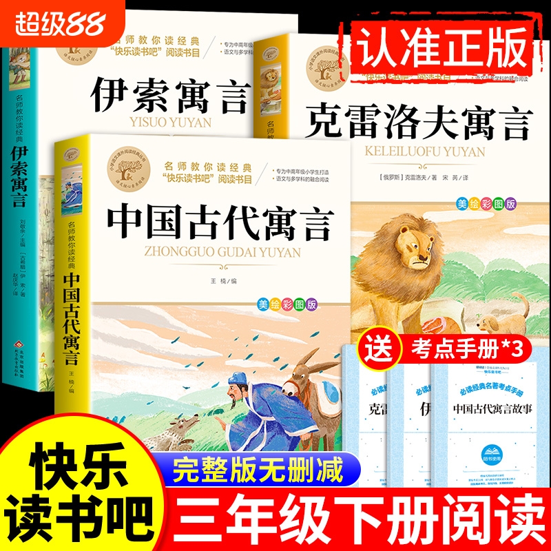 中国古代寓言故事三年级下必读
