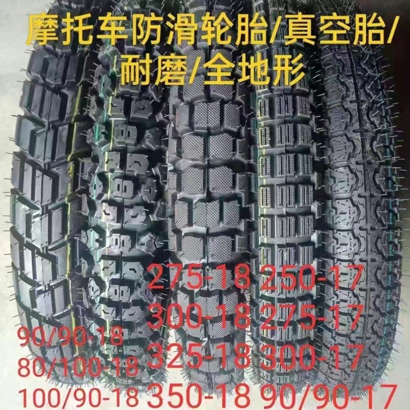 摩托车轮胎2.75-18前后300-18内外胎真空胎325/350-18耐磨防滑